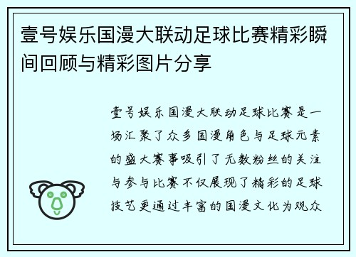 壹号娱乐国漫大联动足球比赛精彩瞬间回顾与精彩图片分享
