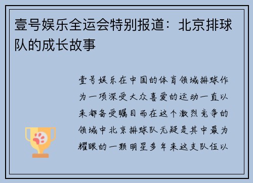 壹号娱乐全运会特别报道：北京排球队的成长故事