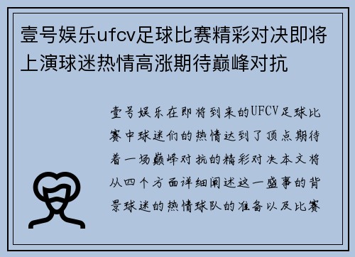 壹号娱乐ufcv足球比赛精彩对决即将上演球迷热情高涨期待巅峰对抗