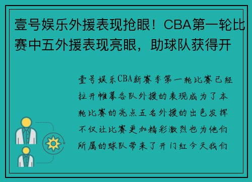 壹号娱乐外援表现抢眼！CBA第一轮比赛中五外援表现亮眼，助球队获得开门红