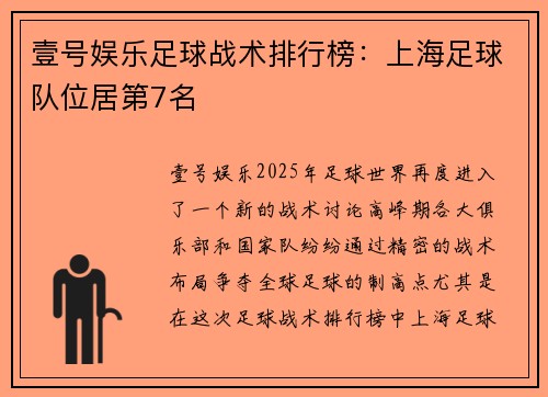 壹号娱乐足球战术排行榜：上海足球队位居第7名