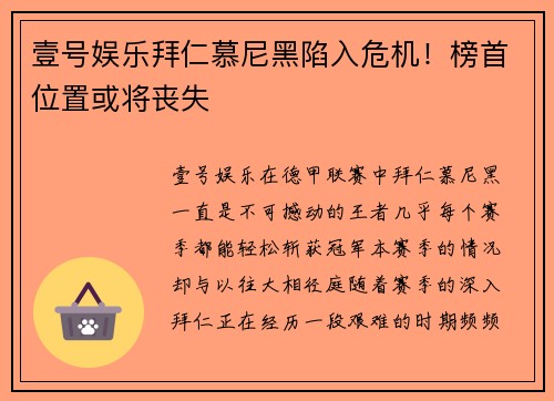 壹号娱乐拜仁慕尼黑陷入危机！榜首位置或将丧失