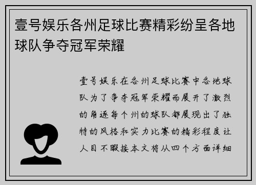 壹号娱乐各州足球比赛精彩纷呈各地球队争夺冠军荣耀