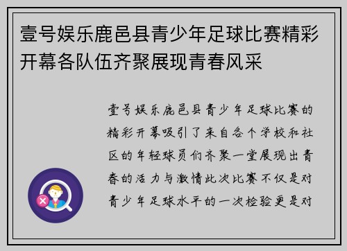 壹号娱乐鹿邑县青少年足球比赛精彩开幕各队伍齐聚展现青春风采