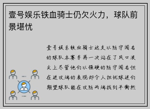 壹号娱乐铁血骑士仍欠火力，球队前景堪忧