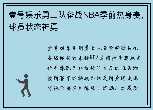 壹号娱乐勇士队备战NBA季前热身赛，球员状态神勇