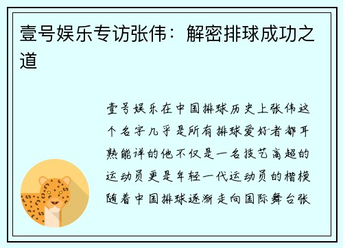 壹号娱乐专访张伟：解密排球成功之道