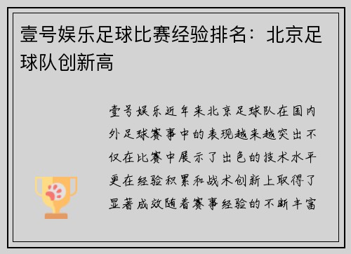 壹号娱乐足球比赛经验排名：北京足球队创新高