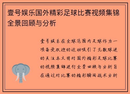 壹号娱乐国外精彩足球比赛视频集锦全景回顾与分析