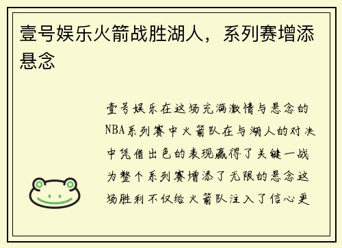 壹号娱乐火箭战胜湖人，系列赛增添悬念