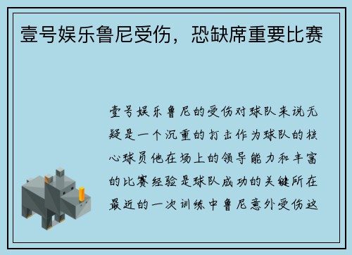 壹号娱乐鲁尼受伤，恐缺席重要比赛