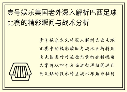 壹号娱乐美国老外深入解析巴西足球比赛的精彩瞬间与战术分析