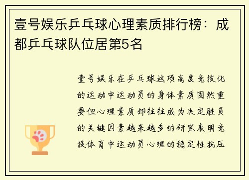壹号娱乐乒乓球心理素质排行榜：成都乒乓球队位居第5名