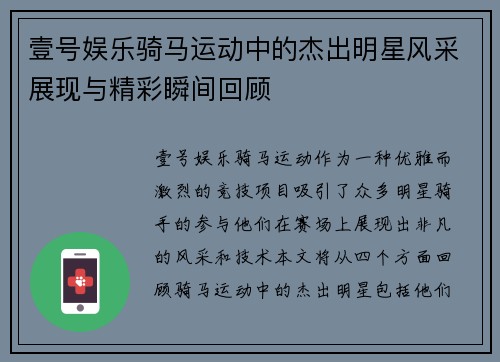 壹号娱乐骑马运动中的杰出明星风采展现与精彩瞬间回顾