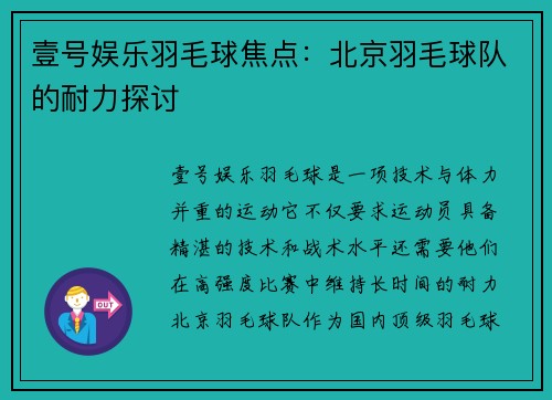 壹号娱乐羽毛球焦点：北京羽毛球队的耐力探讨