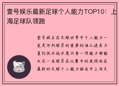 壹号娱乐最新足球个人能力TOP10：上海足球队领跑