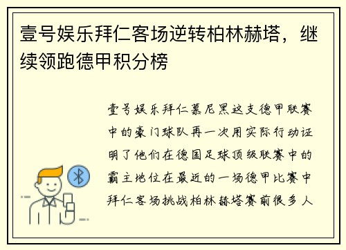 壹号娱乐拜仁客场逆转柏林赫塔，继续领跑德甲积分榜