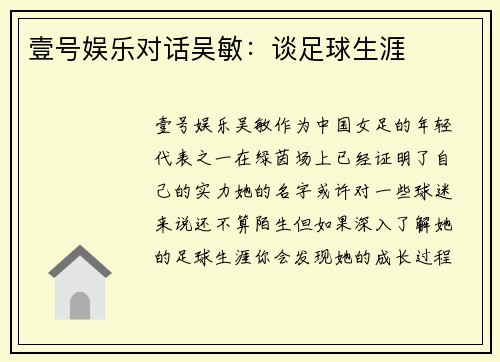 壹号娱乐对话吴敏：谈足球生涯