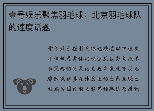 壹号娱乐聚焦羽毛球：北京羽毛球队的速度话题