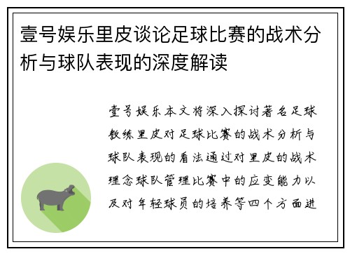 壹号娱乐里皮谈论足球比赛的战术分析与球队表现的深度解读