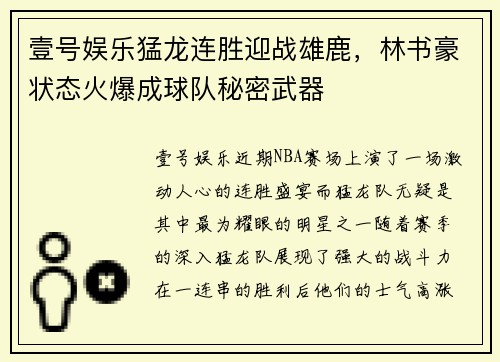 壹号娱乐猛龙连胜迎战雄鹿，林书豪状态火爆成球队秘密武器