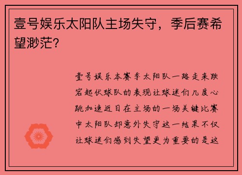 壹号娱乐太阳队主场失守，季后赛希望渺茫？