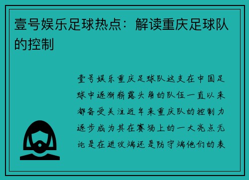 壹号娱乐足球热点：解读重庆足球队的控制