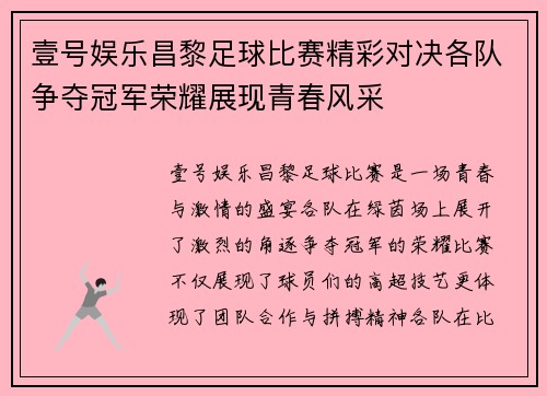 壹号娱乐昌黎足球比赛精彩对决各队争夺冠军荣耀展现青春风采