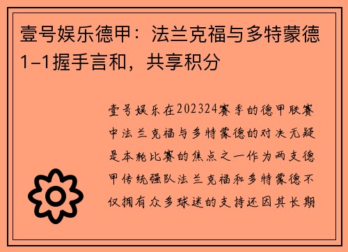 壹号娱乐德甲：法兰克福与多特蒙德1-1握手言和，共享积分