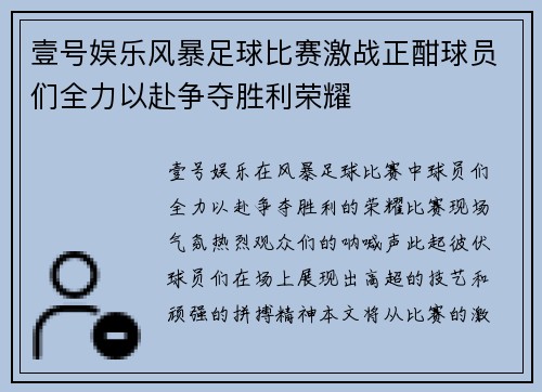 壹号娱乐风暴足球比赛激战正酣球员们全力以赴争夺胜利荣耀