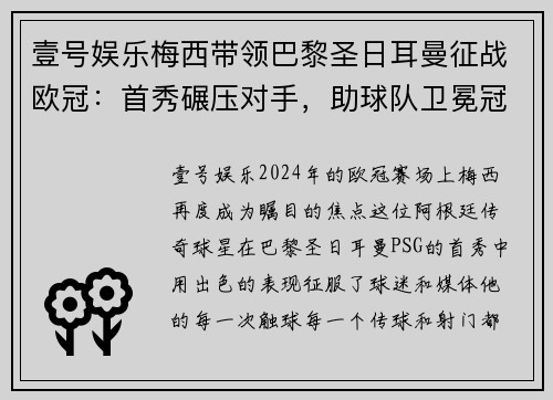 壹号娱乐梅西带领巴黎圣日耳曼征战欧冠：首秀碾压对手，助球队卫冕冠军之路