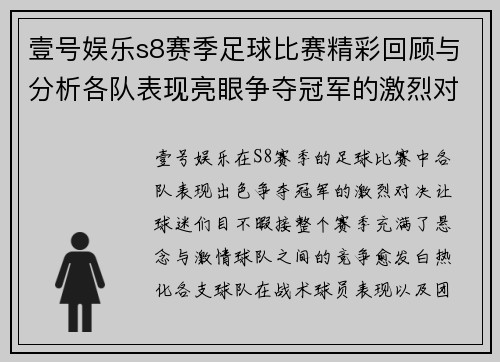 壹号娱乐s8赛季足球比赛精彩回顾与分析各队表现亮眼争夺冠军的激烈对决