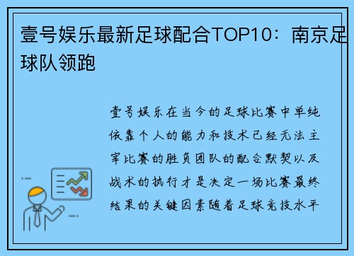壹号娱乐最新足球配合TOP10：南京足球队领跑