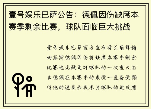 壹号娱乐巴萨公告：德佩因伤缺席本赛季剩余比赛，球队面临巨大挑战