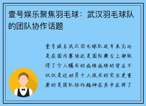 壹号娱乐聚焦羽毛球：武汉羽毛球队的团队协作话题