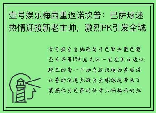 壹号娱乐梅西重返诺坎普：巴萨球迷热情迎接新老主帅，激烈PK引发全城关注