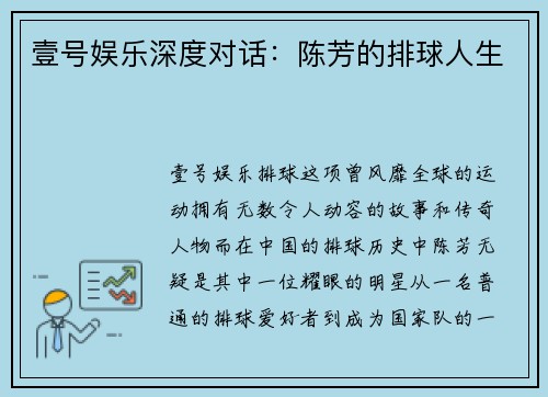 壹号娱乐深度对话：陈芳的排球人生