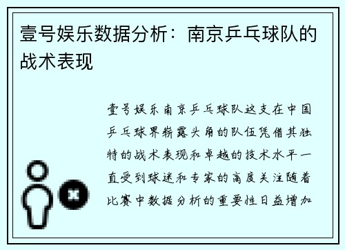 壹号娱乐数据分析：南京乒乓球队的战术表现