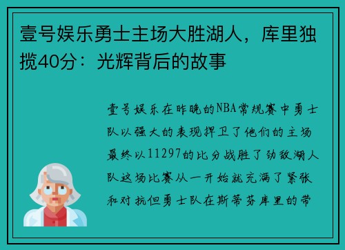 壹号娱乐勇士主场大胜湖人，库里独揽40分：光辉背后的故事