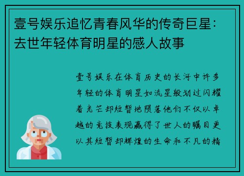 壹号娱乐追忆青春风华的传奇巨星：去世年轻体育明星的感人故事