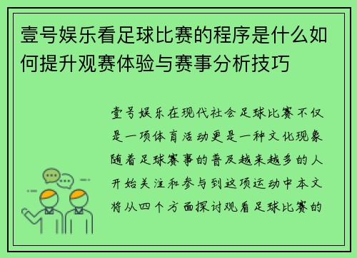 壹号娱乐看足球比赛的程序是什么如何提升观赛体验与赛事分析技巧