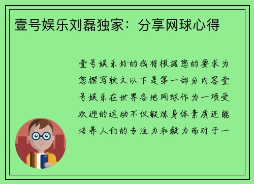 壹号娱乐刘磊独家：分享网球心得