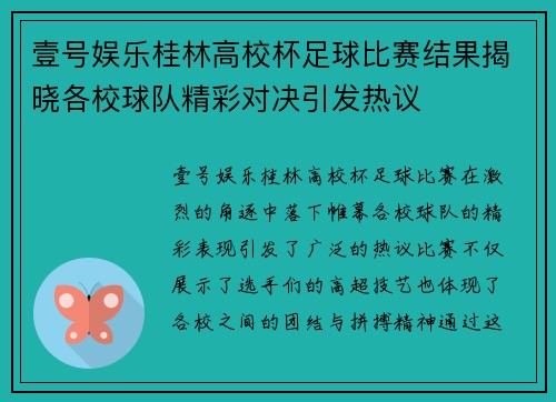 壹号娱乐桂林高校杯足球比赛结果揭晓各校球队精彩对决引发热议