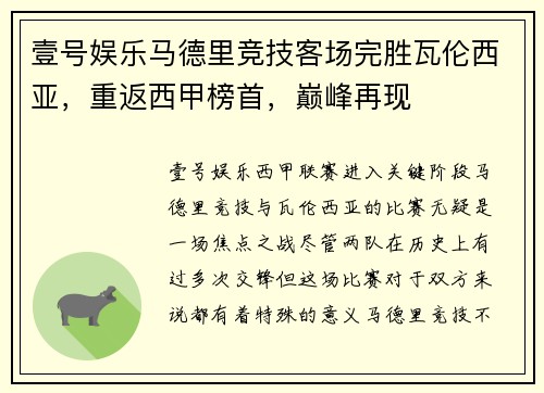 壹号娱乐马德里竞技客场完胜瓦伦西亚，重返西甲榜首，巅峰再现