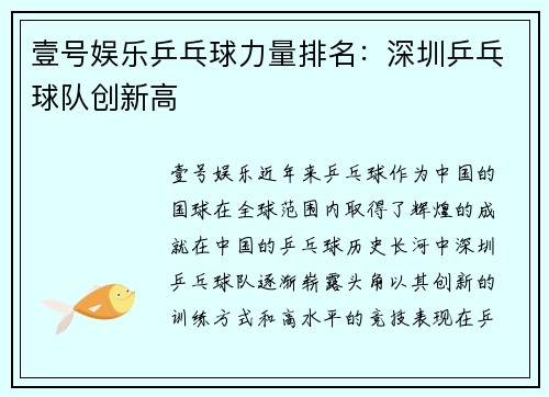 壹号娱乐乒乓球力量排名：深圳乒乓球队创新高