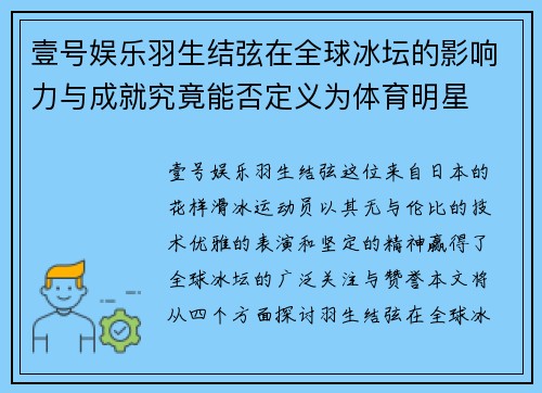壹号娱乐羽生结弦在全球冰坛的影响力与成就究竟能否定义为体育明星