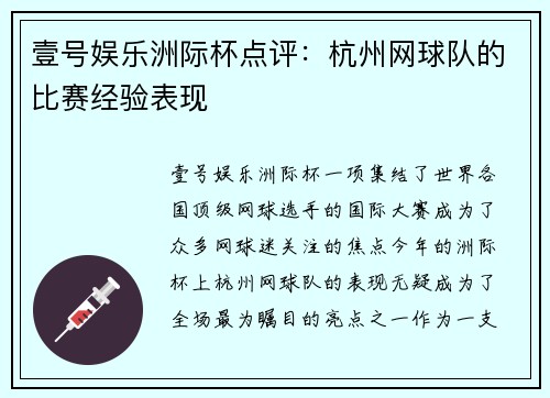 壹号娱乐洲际杯点评：杭州网球队的比赛经验表现