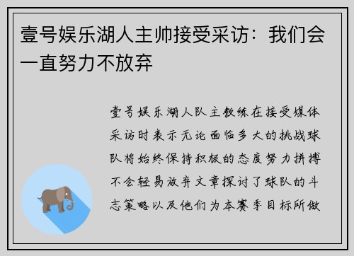 壹号娱乐湖人主帅接受采访：我们会一直努力不放弃