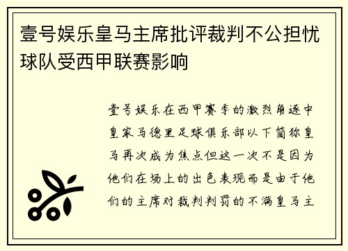 壹号娱乐皇马主席批评裁判不公担忧球队受西甲联赛影响