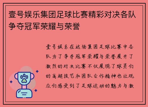 壹号娱乐集团足球比赛精彩对决各队争夺冠军荣耀与荣誉